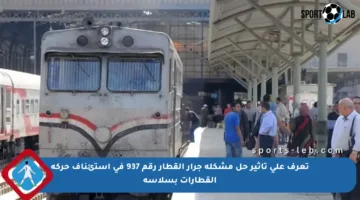 تعرف على تأثير حل مشكلة جرار القطار رقم 937 في استئناف حركة القطارات بسلاسة